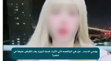 بوسي الأسد.. من هي الراقصة التي أثارت ضجة كبيرة بعد القبض عليها في مصر؟